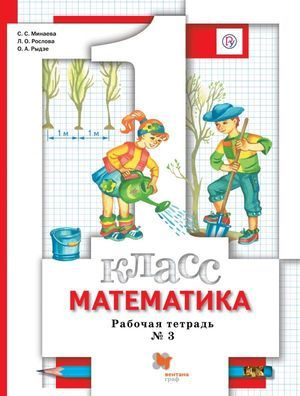 1 класс. Рабочая тетрадь. Часть 3. Математика. Минаева С.С., Рослова Л ...