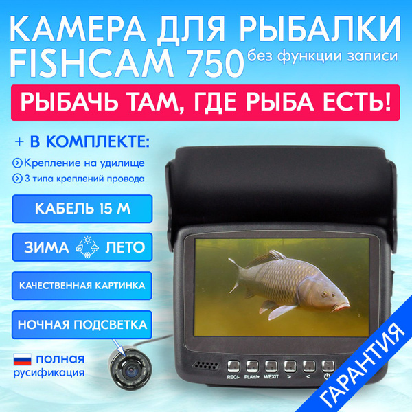 Камера для рыбалки Fishcam plus 750 с подсветкой - длина кабеля 15 ...