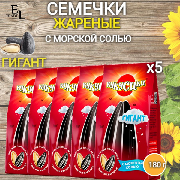 Семечки жареные ГИГАНТ соленые 180 грамм 5 ПАЧЕК (900 ГРАММ) - купить с ...