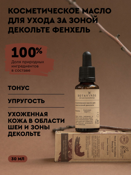 Косметическое масло для лица и зоны декольте Фенхель подтягивающее ...