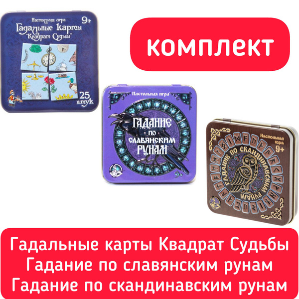 Комплект настольных игр: Гадание славянским/скандинавским рунам ...