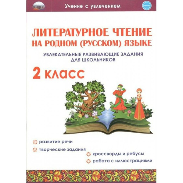 Литературное чтение на родном (русском) языке. 2 класс. Увлекательные ...