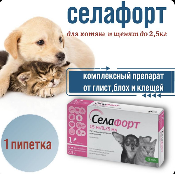Селафорт капли на холку от блох и глист для собак и кошек до 2,5кг ...