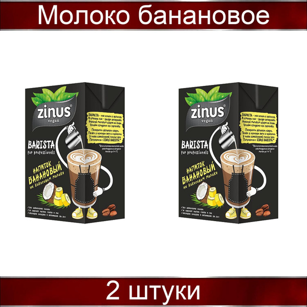 Zinus Молоко банановое на кокосовом молоке "Barista", 1000 мл, 2 штуки ...
