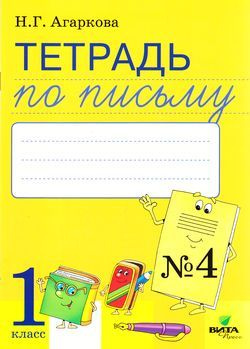 Раб. Тетрадь 1 класс ФГОС. Агаркова. Письмо (Ч.4/4) (к учебнику ...
