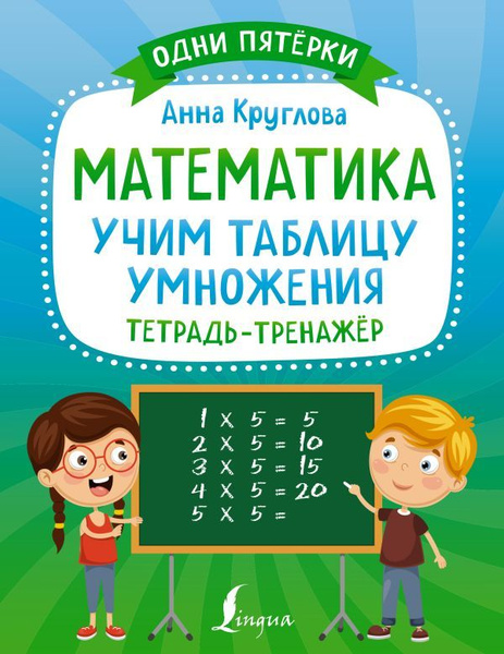 Математика: учим таблицу умножения.Тетрадь-тренаж. - купить с доставкой ...