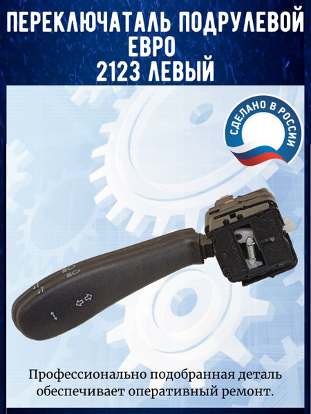 Переключатель подрулевой Левый (Евро), ВАЗ 2123 Шевроле Нива - арт ...
