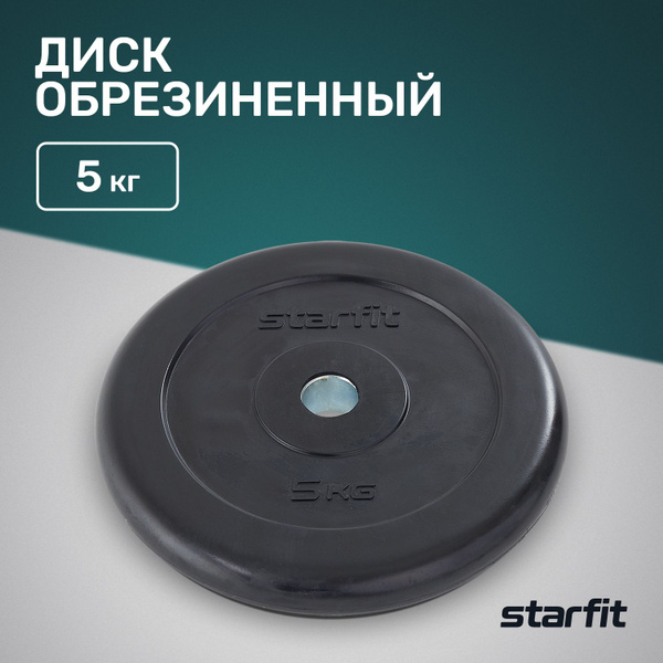 Блин для штанги STARFIT Core BB-202 5кг обрезиненный - купить в ...