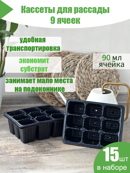 Мини кассета для рассады 9 ячеек, 15шт. купить по низкой цене в ...