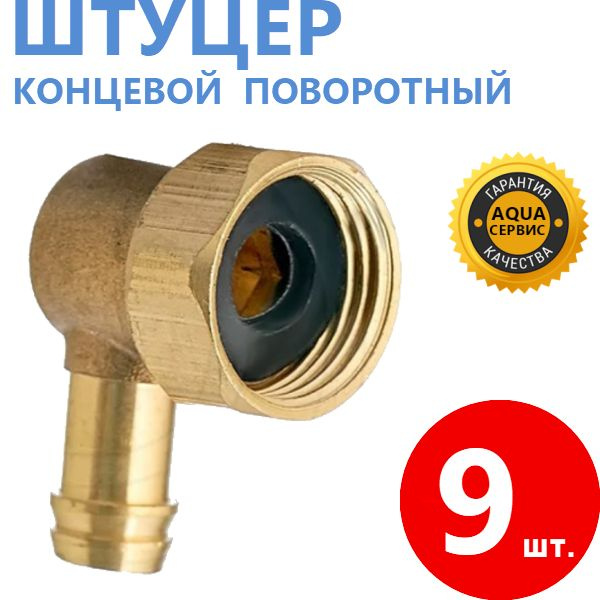 9 шт. Фитинг концевой поворотный для шланга, уголок в комплекте с ...
