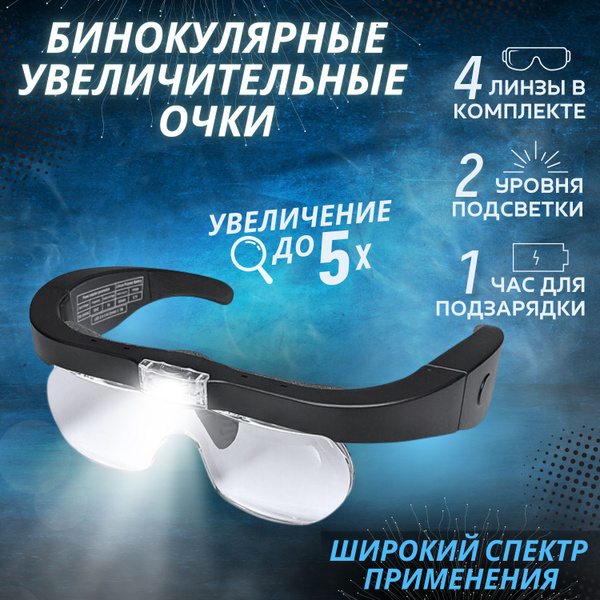 Бинокулярные увеличительные очки EGP PROever + 4 насадки 1,5х2,5х3,5х5 ...
