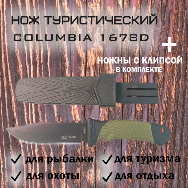 Нож туристический Columbia 1678D - купить с доставкой по выгодным ценам ...