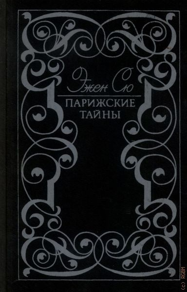 Парижские тайны краткое содержание. Сю э. "Парижские тайны". Парижские тайны т.2. Книга Парижские тайны т.2. Парижские тайны титул.