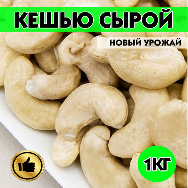 Кешью, Кешью сырой 1 кг, без обжарки купить на OZON по низкой цене ...