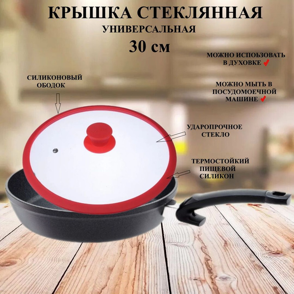 Крышка 30 см красная с силиконовым ободком стекло / силикон, крышка для ...