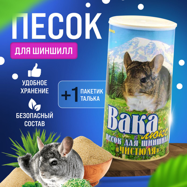 Песок гигиенический /для купания шиншилл / 1.6 кг купить на OZON по ...