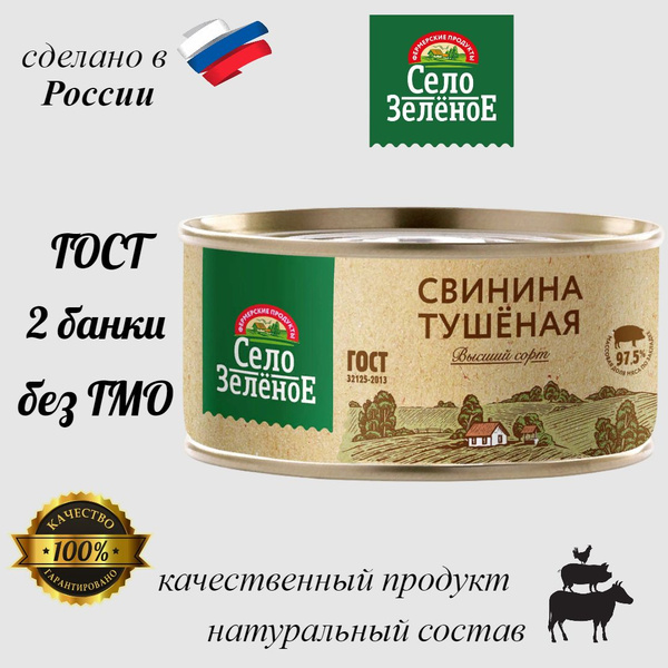 Свинина тушеная Село Зеленое высший сорт 325 г - купить с доставкой по ...
