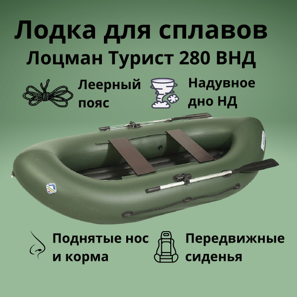 Лодка ПВХ для сплавов Лоцман Турист 280 ВНД (Зеленый, с надувным дном ...