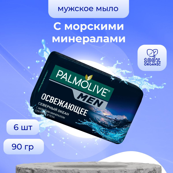 Palmolive Твердое косметическое мыло MЕN Северный Океан 90 г 6 шт ...