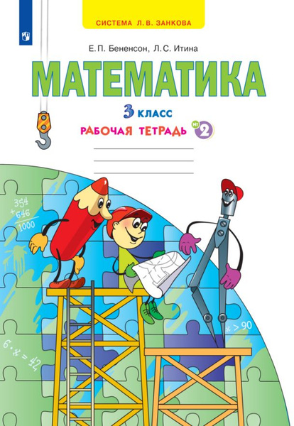 Бененсон Е.П Итина Л.С. Математика. Рабочая тетрадь. 3 класс. В 3 ...