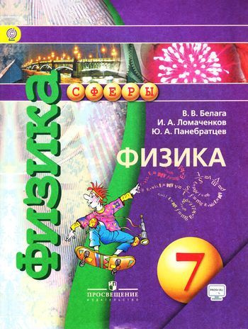 7 класс. Белага В.В., Ломаченков И.А., Панебратцев Ю.А. Физика. УМК ...