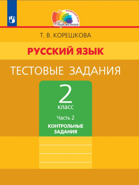 Тестовые задания по русскому языку для 2 класса. В 2 частях. Часть 2 ...