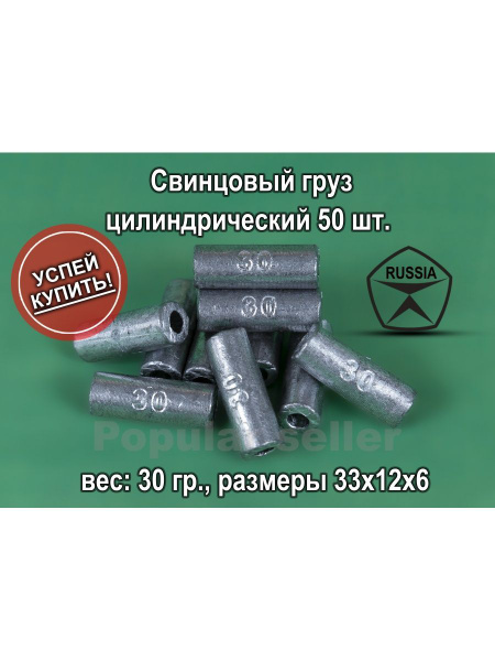 Свинцовый груз цилиндрический 50 шт. 30 гр./ед. - купить по выгодной ...