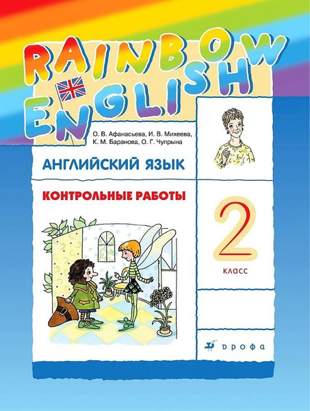 Английский язык 2 класс/ Контрольные работы / Rainbow English/О.В ...