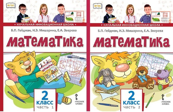 Гейдман Б.П. Математика 2 класс Учебник в 2-х частях (Комплект ...