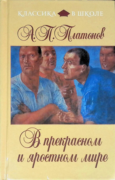 В прекрасном и яростном мире - купить с доставкой по выгодным ценам в ...