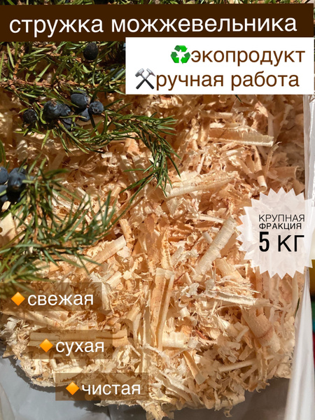 Стружка можжевельника 5кг, наполнитель в подушки, валики, щепа для ...