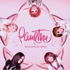 CD CD - группа "РАНЕТКИ", альбом "Пришло наше время" - купить по низким ...
