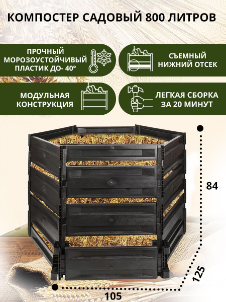 Компостер садовый 800 литров для дачи и сада, компостирование травы ...