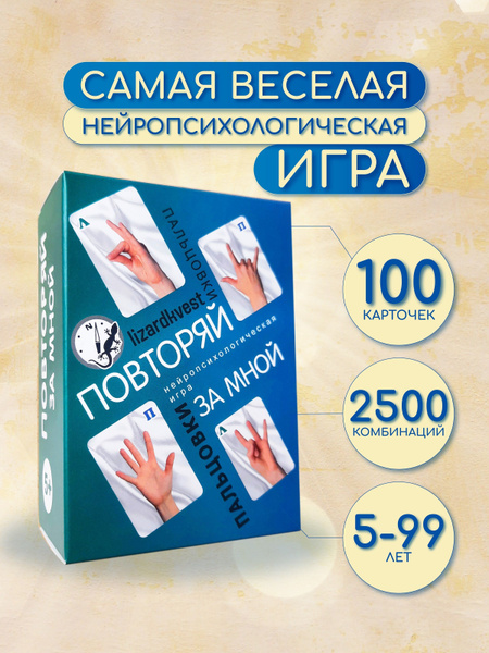 "Повторяй за мной. Руки. Пальцовки" Нейропсихологическая настольная ...