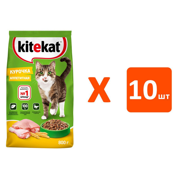 Сухой корм KITEKAT АППЕТИТНАЯ КУРОЧКА для взрослых кошек (0,8 кг х 10 ...