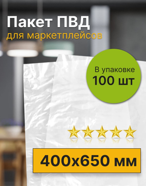 Фасовочный ПВД пакет для маркетплейсов 400х650 мм. (80 мкм) (50 штук в ...