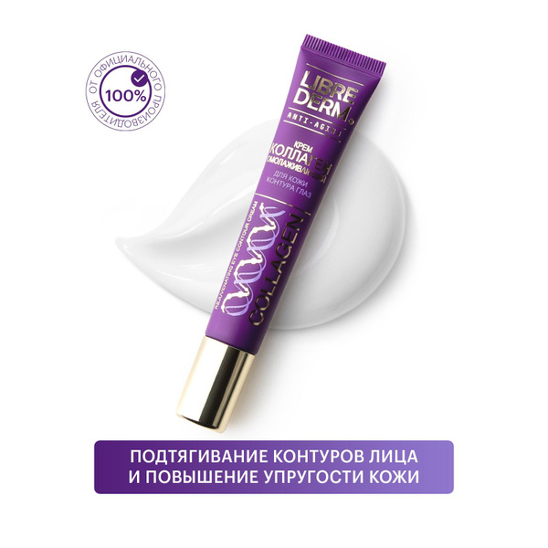 LIBREDERM COLLAGEN / Коллаген Крем омолаживающий для кожи контура глаз ...