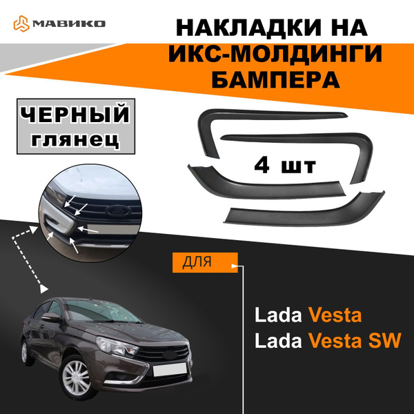 Накладки на икс - молдинги бампера для Лада Веста, Лада Веста СВ ...
