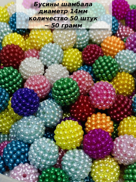 Бусины шамбала цвет микс 14 мм 50 штук - купить с доставкой по выгодным ...