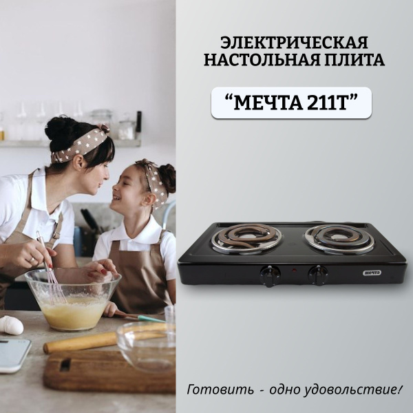 МЕЧТА Электрическая настольная плита Электроплитка компактная ...