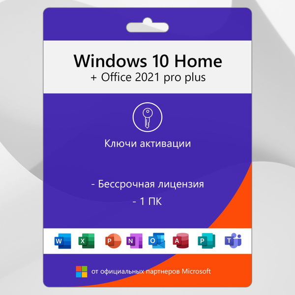 Windows 10 Home + Office 2021 pro plus / комплект офис майкрософт и ...