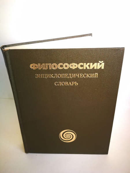 Философский энциклопедический словарь | Ковалев Сергей Михайлович ...