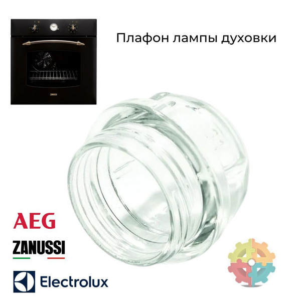 Плафон для духового шкафа Electrolux, Zanussi, AEG (Электролюкс Занусси ...