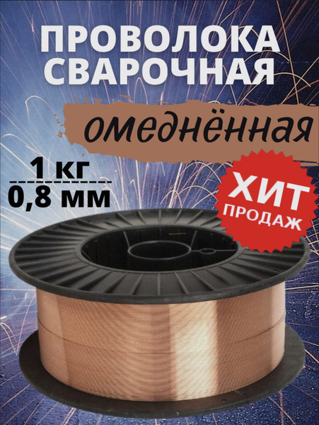 Сварочная проволока Foxweld для сварки углеродистых сталей 1 кг ...