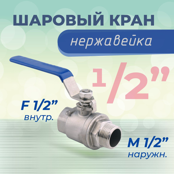Кран шаровый 1/2" fm из нержавеющей стали, (внутренняя и внешняя резьба ...