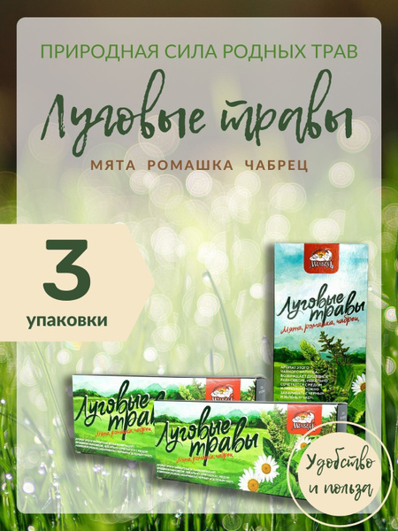 Напиток чайный Луговые травы.(Мята перечная,ромашка,чабрец). 3 пачки по ...
