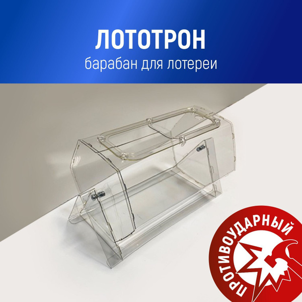 Лототрон Stendplus 200х360 мм/ лотерейный барабан для розыгрыша лотереи ...