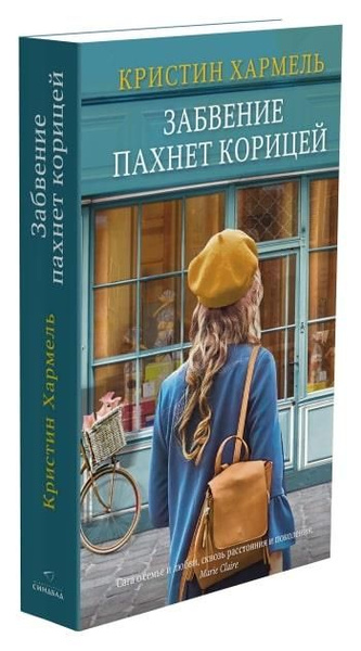 Забвение пахнет корицей - купить с доставкой по выгодным ценам в ...