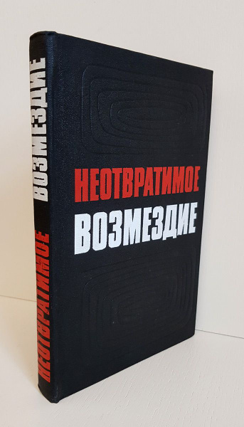 "Неотвратимое возмездие" - купить с доставкой по выгодным ценам в ...