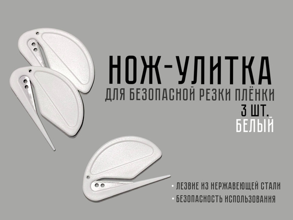 Нож улитка / 3 шт. / резак раскройный для плёнки - купить с доставкой ...